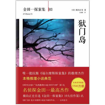 【正版图书】狱门岛横沟正史作品金田一探案集03日横沟正史王丽丽译南海出版社9787544263689