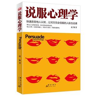 【正版图书】说服心理学快速改变他人认知让对方信服人际互课赵颖著群言出版社9787802569324