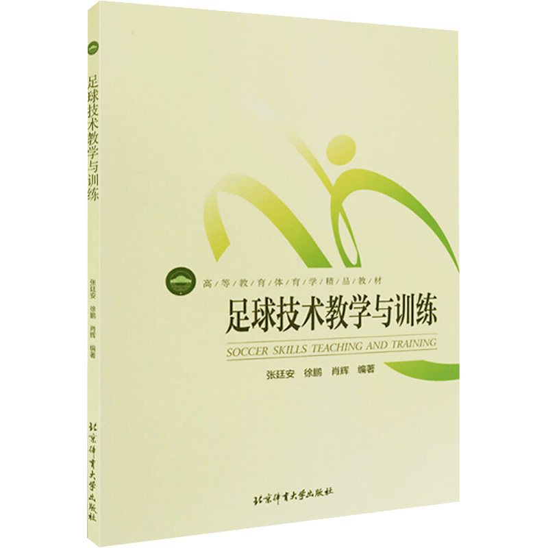 【正版书籍】足球技术教学与训练校园足球教师教练员培训教材张廷安徐鹏肖辉著北京体育大学出版社9787564426859