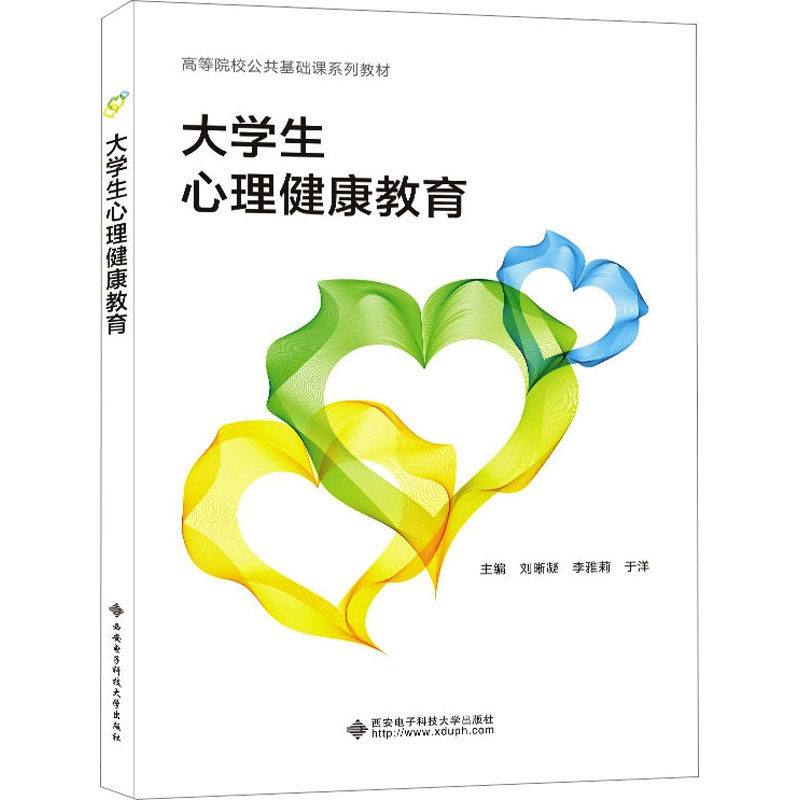 【正版书籍】大学生心理健康教育 刘晰凝 西安电子科技大学出版社 9787560669625