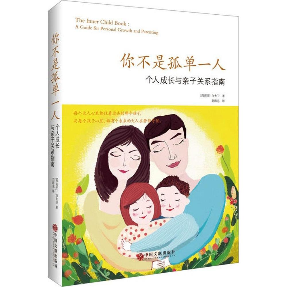 【正版图书】你不是孤单一人个人成长与亲子关系指南西班牙白大卫著中国文联出版社9787505997004