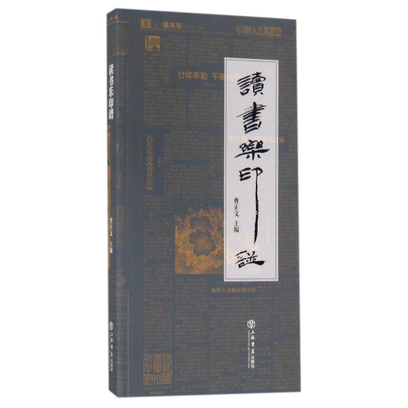 【正版图书】读书乐印谱曹正文上海书店出版社9787545815160