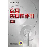 【保正版】实用紧固件手册叶君机械工业出版社