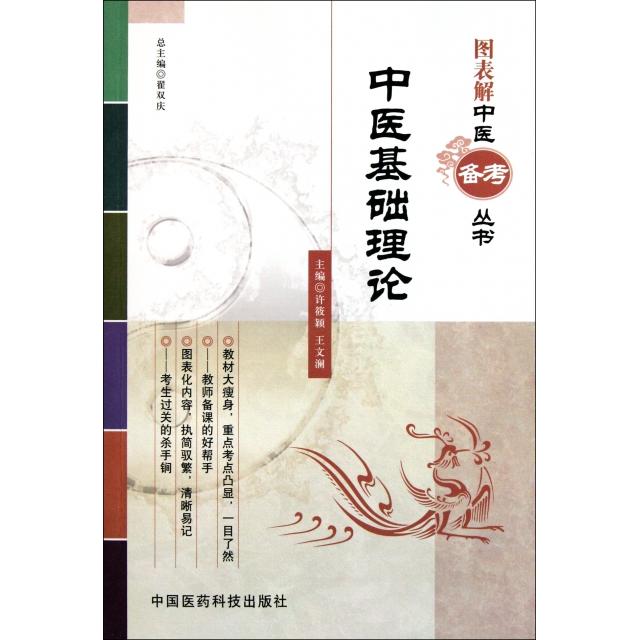 【正版书籍】图表解中医备考丛书中医基础理论许筱颖中国医药科技出版社