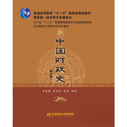 【正版书籍】中国财政史 齐海鹏孙文学 东北财经大学出版社