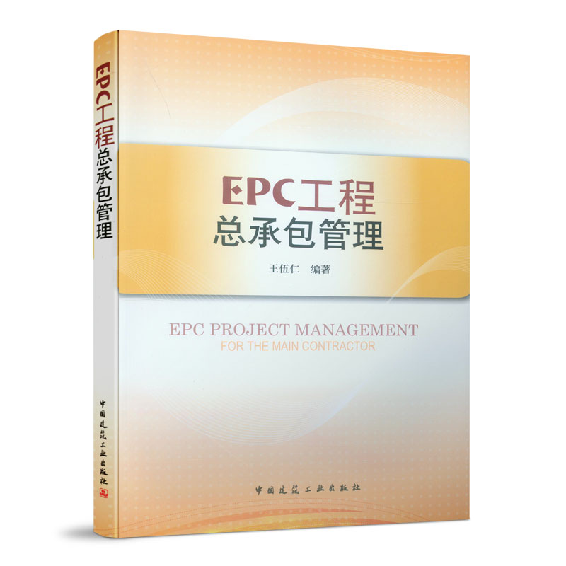 【正版书籍】EPC工程总承包管理王伍仁著中国建筑工业出版社9787112100859