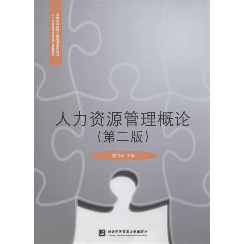 【正版书籍】人力资源管理概论全国高等院校工商管理系列教材人力资源管理专业主干课程教材 陈胜军 对外经济贸易大学出版社