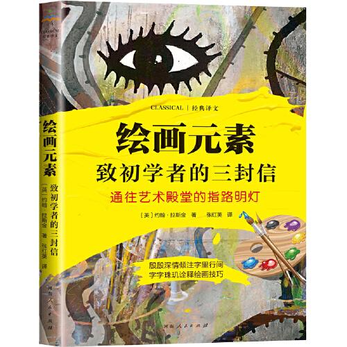 正版图书】绘画元素致初学者的三封信通往艺术殿堂的指路明灯英约翰拉斯金著文达琳出品河南人民出版社9787215123946
