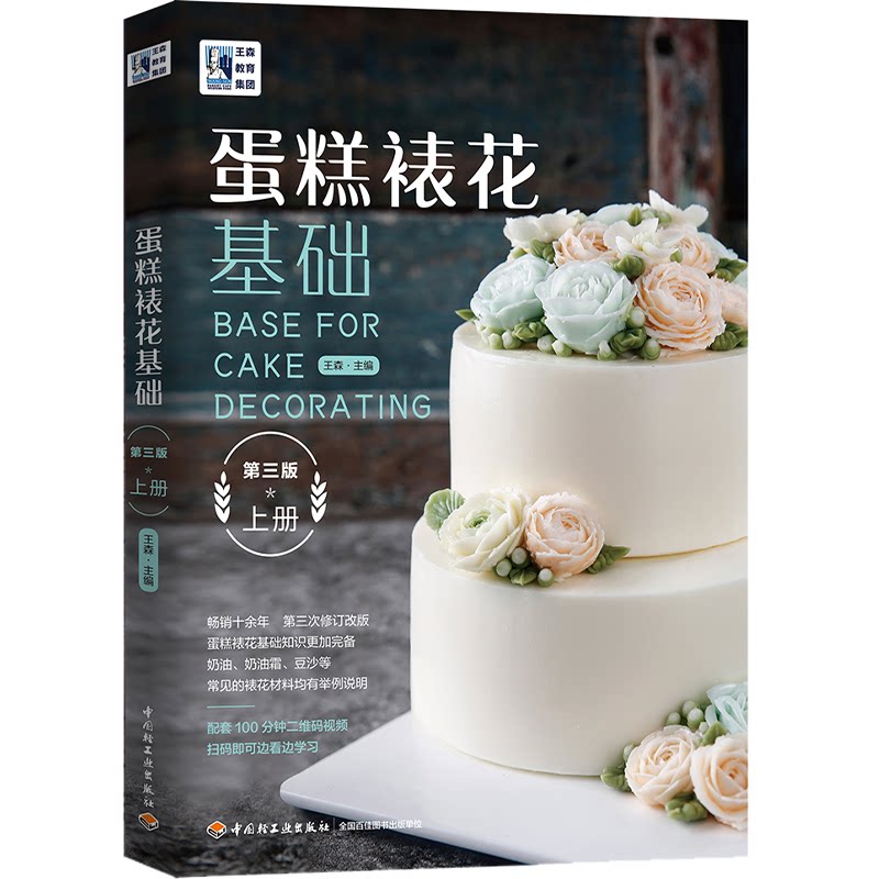 【正版图书】王森教育蛋糕裱花基础王森中国轻工业出版社9787518429059