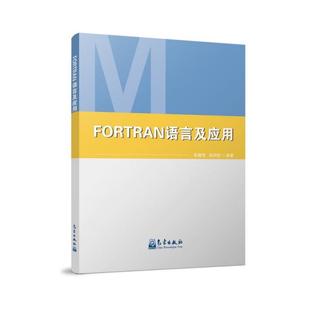 保正版 社9787502975661 FORTRAN语言及应用张健恺张珂铨著气象出版