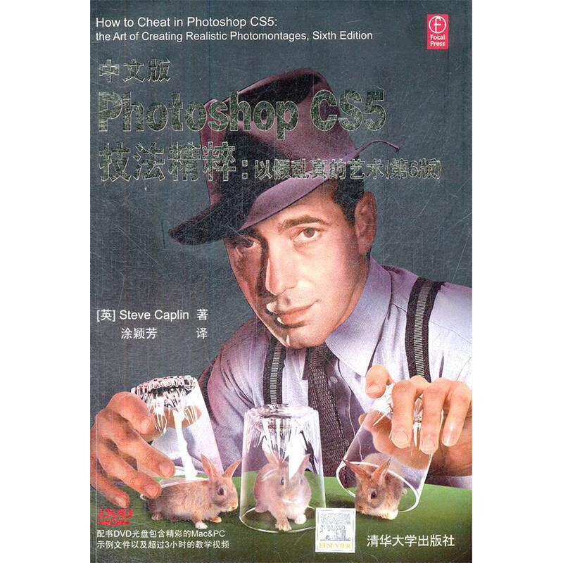 【正版书籍】中文版PhotoshopCS5技法精粹以假乱真的艺术SteveCaplin著涂颖芳译清华大学出版社9787302280484