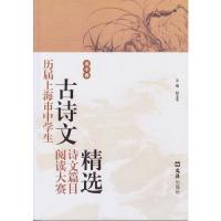 【正版图书】历届上海市中学生古诗文阅读大赛诗文篇目精选赵玉平主编文汇出版社