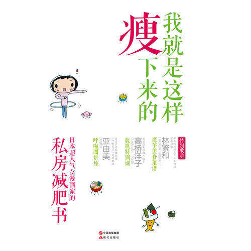 【保正版】我就是这样瘦下来的池田晓子现代出版社9787514306132