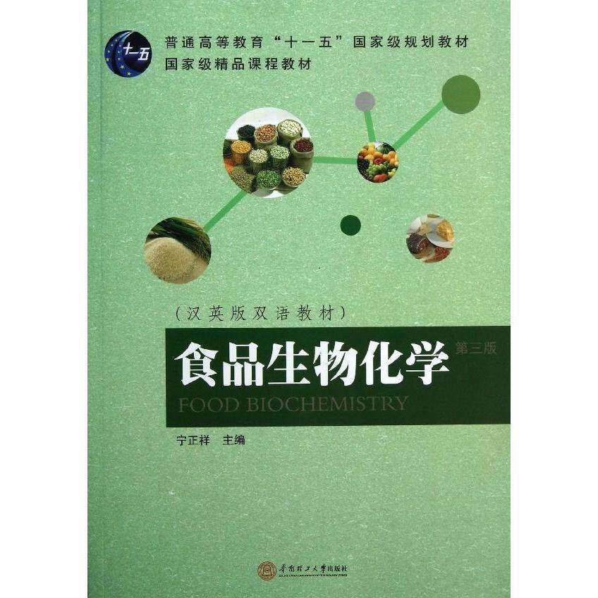 【正版书籍】食品生物化学汉英版双语教材宁正祥华南理工大学出版社9787562338703