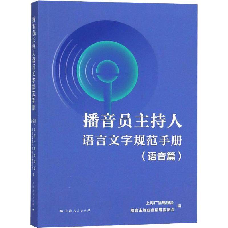 【正版图书】播音员主持人语言文字规范手册上海广播电视台播音主持业务指导委员会编上海人民出版社9787208151260