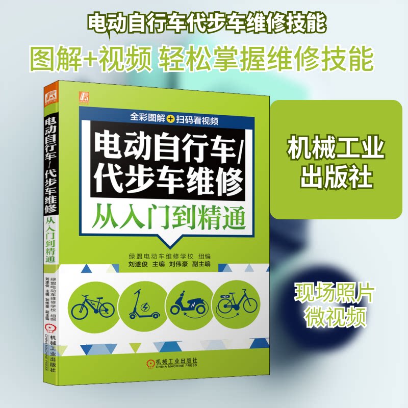 【正版书籍】电动自行车代步车维修从入门到精通刘遂俊著机械工业出版社9787111687955