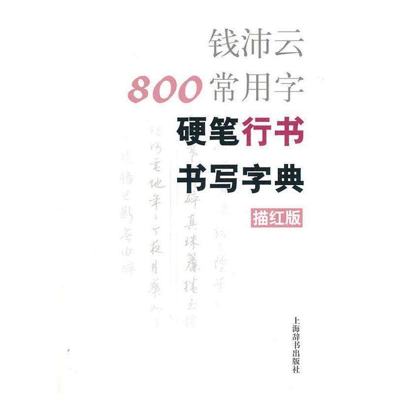 【保正版】钱沛云800常用字硬笔行书书写字典钱沛云著上海辞书出版社9787532631773