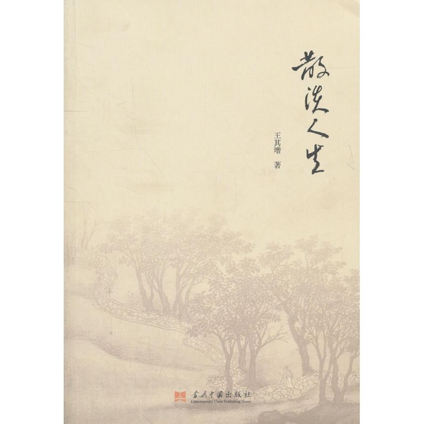正版图书\散淡人生王其增著当代中国出版社9787515401003