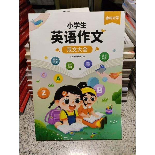【正版书籍】时光学小学生英语作文范文大全36年级通用写作技巧英语词汇语法素材积累时光学辑室百花洲文艺出版社9787550048119