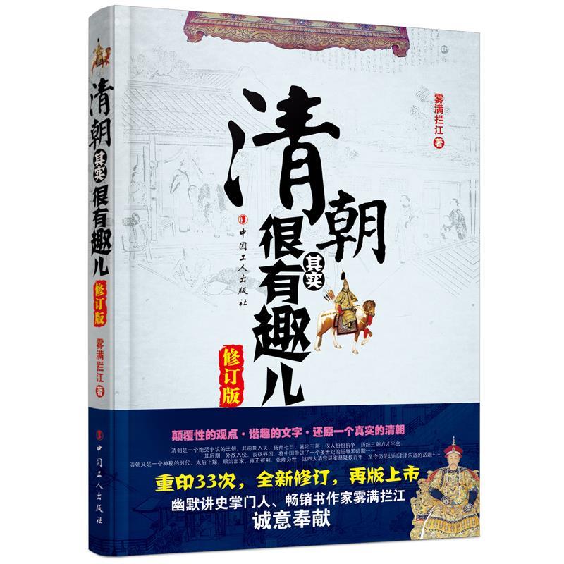 【正版图书】清朝其实很有趣儿雾满拦江中国工人出版社9787500869054图片