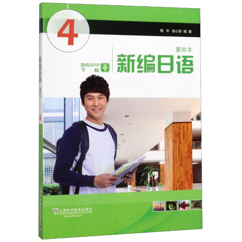 【正版图书】新编日语第4册周平陈小芬上海外语教育出版社9787544658959