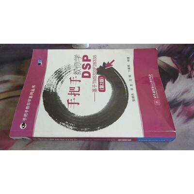 【保正版】手把手教你学DSP基于TMS320F28335张卿杰徐友左楠著北京航空航天大学出版社9787512426450