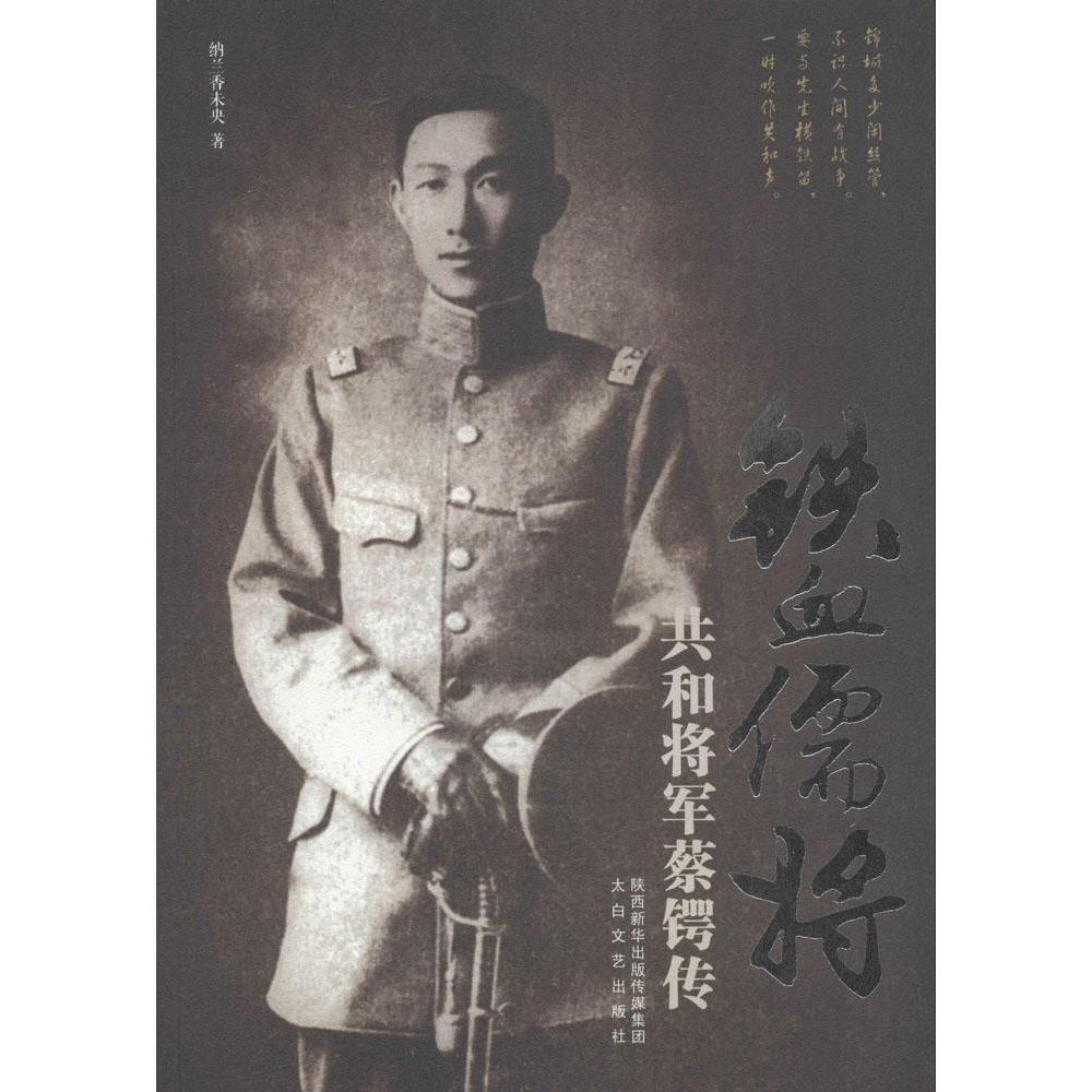 【正版图书】铁血儒将共和将军蔡锷传纳兰香未央历史书籍太白文艺出版社