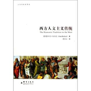 【正版图书】西方人文主义传统英阿伦布洛克AlanBullock董乐山译群言出版社9787802562950
