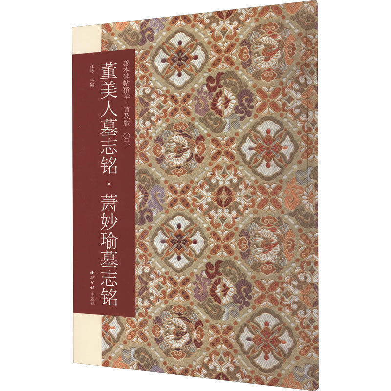 【正版图书】董美人墓志铭萧妙瑜墓志铭善本碑帖精华江吟江吟编艺术书西泠印社出版社