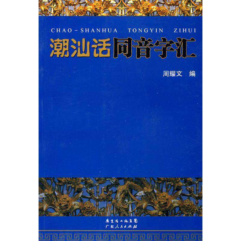 【正版图书】潮汕话同音字汇周耀文编广东人民出版社9787218065656