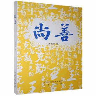 【正版图书】尚善尚善王安泉9787551822008三秦出版社
