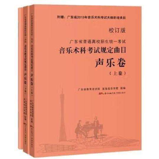 【保正版】广东省普通高校招生统一音乐术科规定曲目声乐卷星海音乐学院花城出版社9787536087699