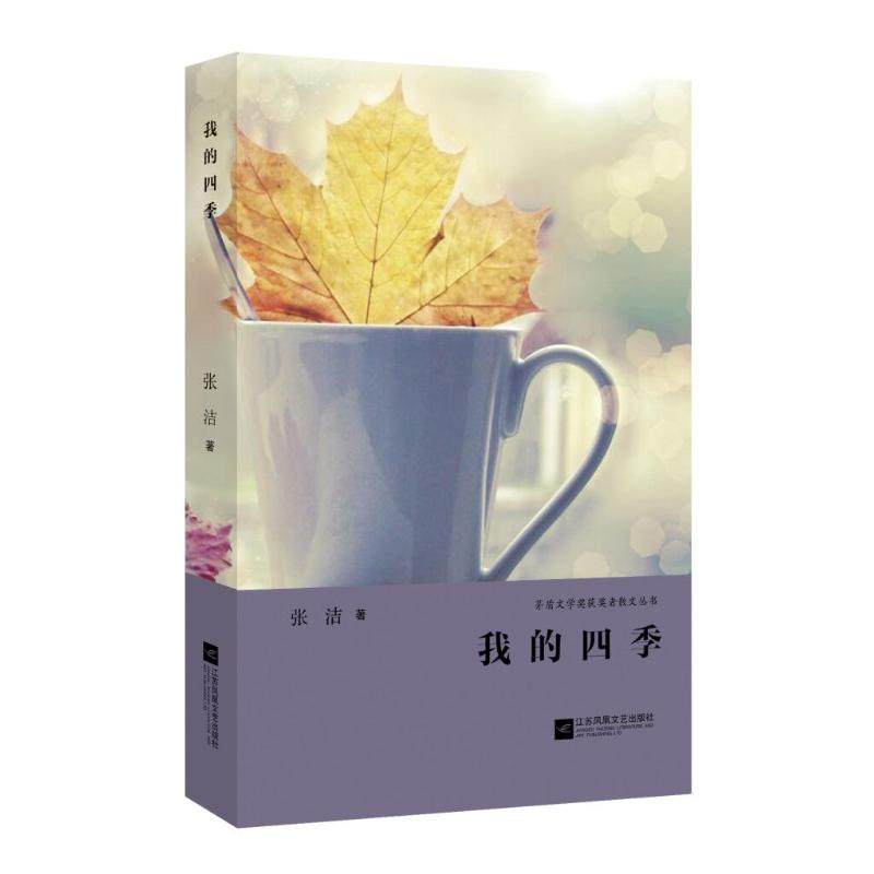 【正版图书】我的四季茅盾文学奖获奖者散文丛书张洁江苏凤凰文艺出版社9787539994857