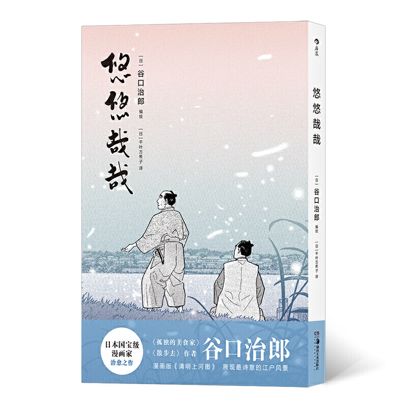 【正版图书】悠悠哉哉日千叶万希子后浪译者日谷口治郎湖南美术出版社9787535688712