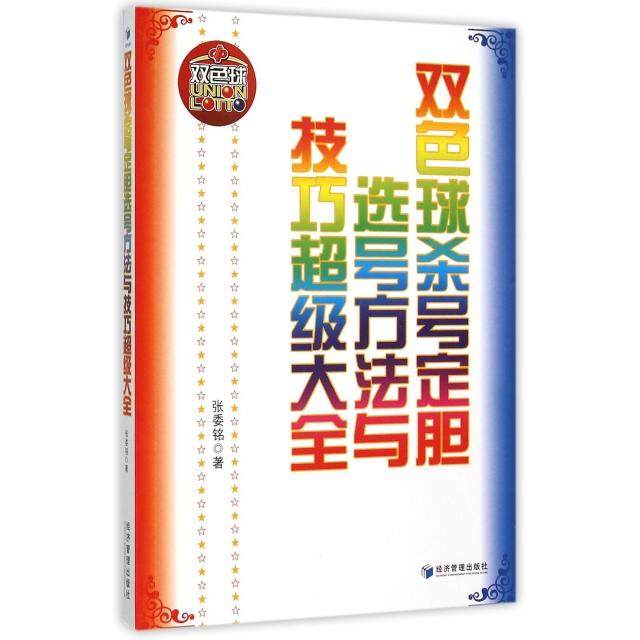 【正版图书】双色球选号方法与技巧全张委铭著经济管理出版社9787509638583