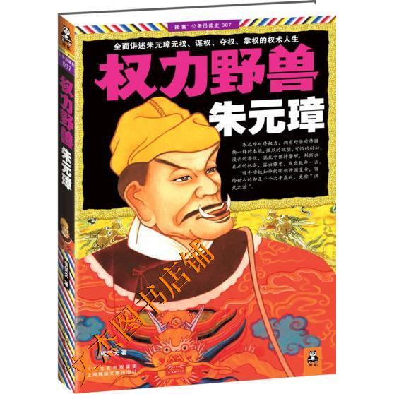 【正版图书】权力野兽朱元璋张笑天著上海锦绣文章出版社9787545206869