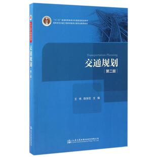【保正版】交通规划王炜陈学武编人民交通出版社股份有限公司9787114135262