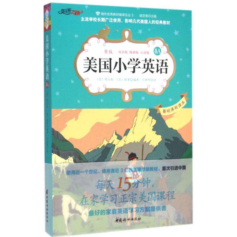【正版图书】美国小学英语4A美国原版经典小学基础课程课本〔美〕埃尔松格莱编著吴艳晖译中国妇女出版社