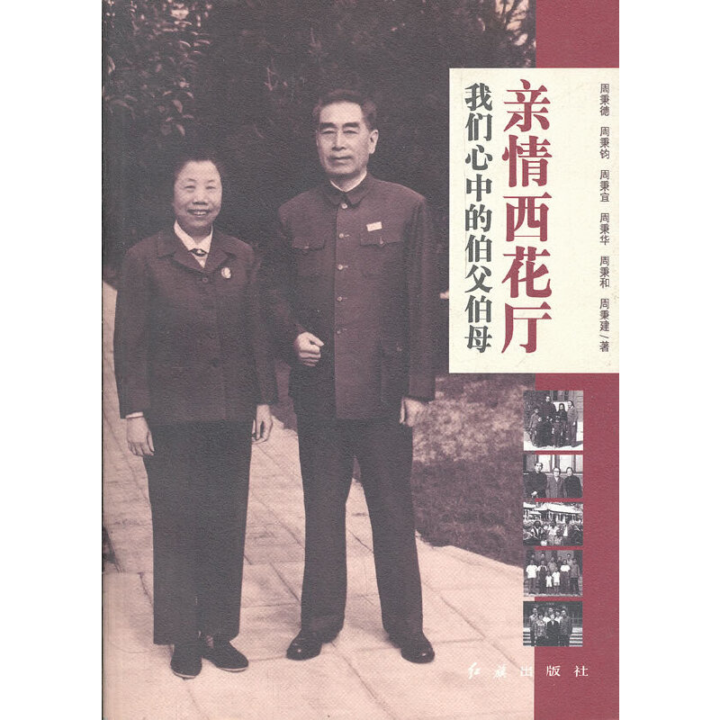 【正版图书】亲情西花厅我们心中的伯父伯母周秉德红旗出版社9787505115804