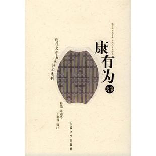 康有为选集康有为王利器选注舒芜陈迩冬人民文学出版 图书 社9787020033492 正版