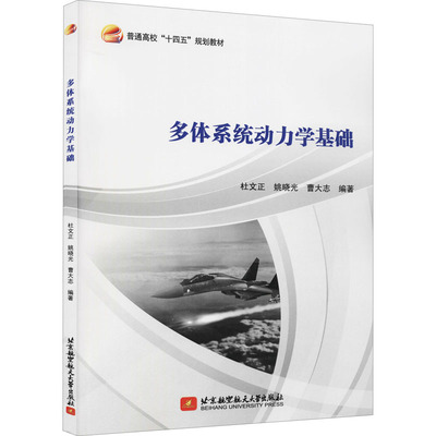 【正版书籍】多体系统动力学基础杜文正姚晓光曹大志著北京航空航天大学出版社