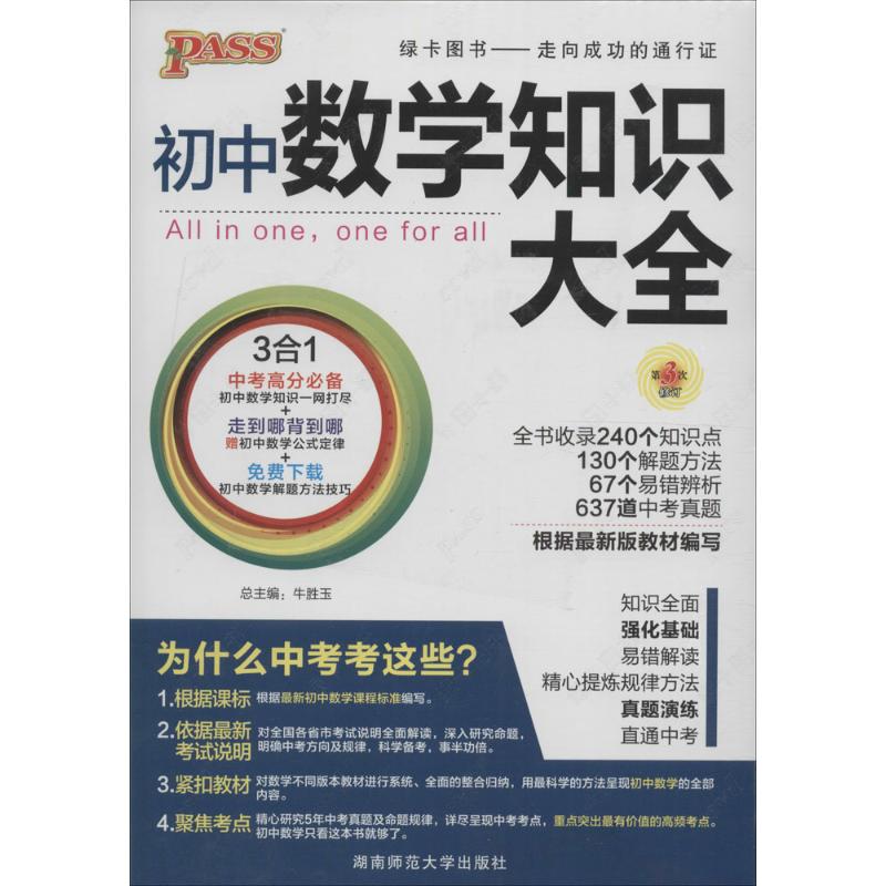正版图书】2016PASS绿卡初中数学知识大全牛胜玉编湖南师范大学出版社9787564815240