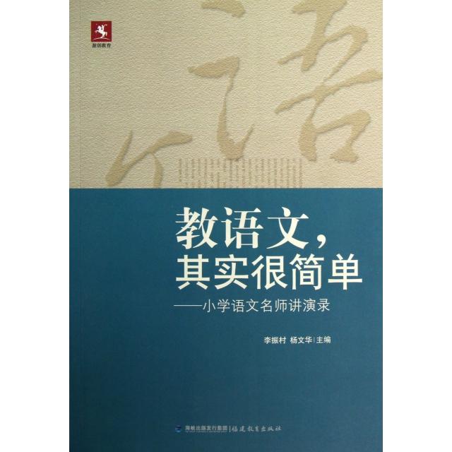 【保正版】教语文其实很简单小学语文名师讲演录李振村杨文华编福建教育出版社9787533459758