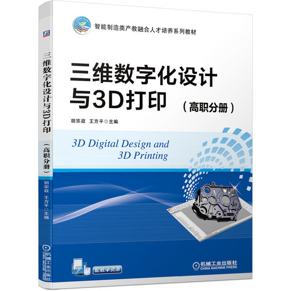 【正版书籍】三维数字化设计与3D打印胡宗政王方平机械工业出版社9787111647263