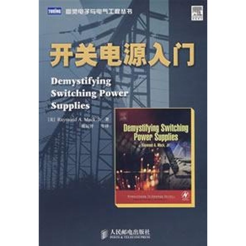 【正版书籍】开关电源入门马克著谢运祥译人民邮电出版社