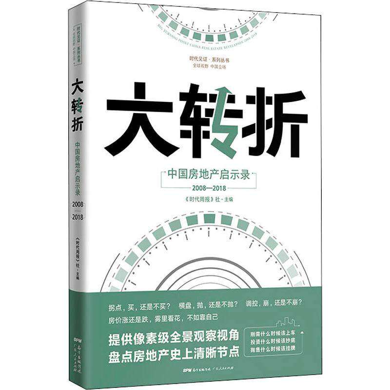 【正版图书】大转折中房地启示录时代周报编写组经济广东人民出版社