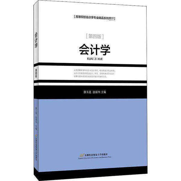 【正版书籍】会计学薛玉莲张丽华著首都经济贸易大学出版社