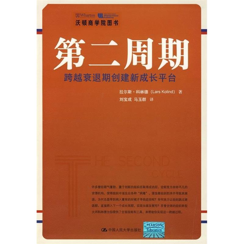 【正版图书】第二周期跨越衰退期创建新成长平台科林德刘宝成马玉群译中国人民大学出版社9787300088181
