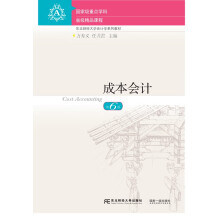 正版图书】成本会计东北财经大学出版社万寿义任月君著东北财经大学出版社9787565445958