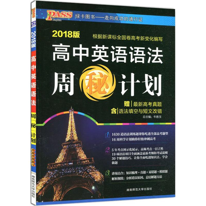 【正版书籍】高中英语语法周秘计划 牛胜玉 湖南师范大学出版社
